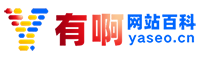 有啊网站百科